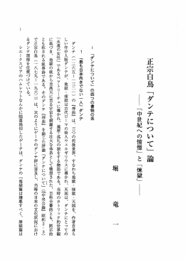 正宗白鳥 「ダンテについて」 論 義 「中世紀への横幅」 と 「煉獄」 {