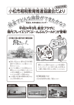 小松市租税教育推進協議会だより 税金でどんな施設ができたかな ？