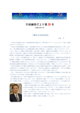 行政練馬だより第 28 号
