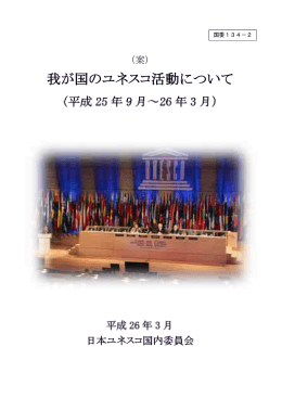 国委134－2 我が国のユネスコ活動について（案） （PDF