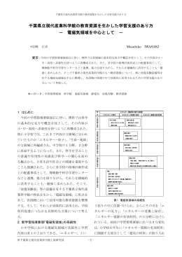 千葉県立現代産業科学館の教育資源を生かした