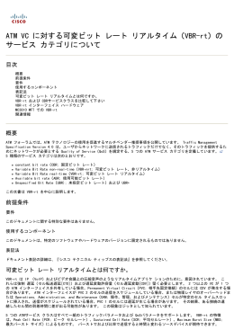 ATM VC に対する可変ビット・レート リアルタイム（VBR-rt）サ