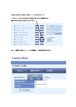本船の動静の確認・換算レートの照会をする
