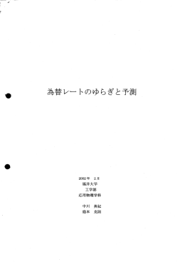 為替レートのゆらぎと予測