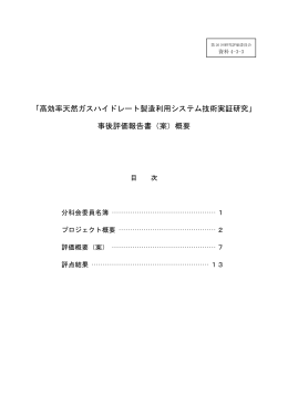「高効率天然ガスハイドレート製造利用システム技術実証研究」 事後評価