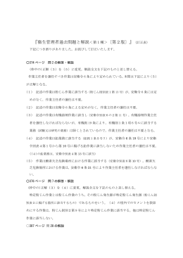 『衛生管理者過去問題と解説＜第1種＞〔第2版〕』（訂正表）
