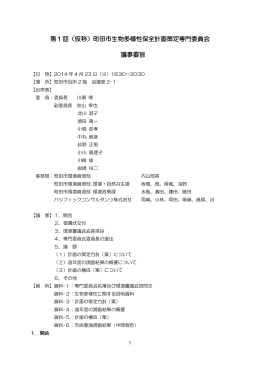 第1回（仮称）町田市生物多様性保全計画策定専門委員会 議事要旨
