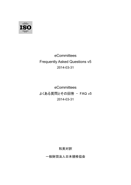FAQ [Ver.5、2014年3月版]（和英対訳）