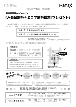 Hamax伊丹教室 新学期開講キャンペーン