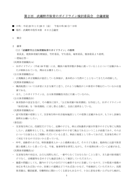 第2回 武蔵野市保育のガイドライン検討委員会 会議要録