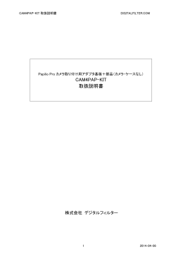 CAM4PAP-KIT 取扱説明書 - DigitalFilter.com