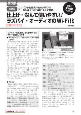 仕上げ&hellip;なんて使いやすい! ラズパイ・オーディオのWi-Fi化