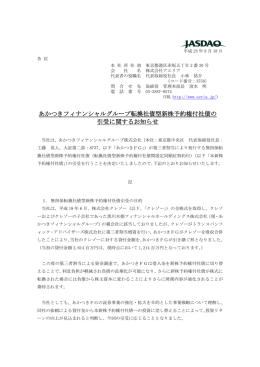 あかつきフィナンシャルグループ転換社債型新株予約