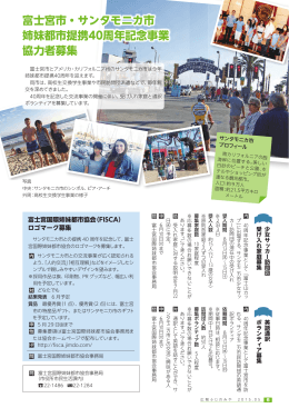 P06：富士宮市・サンタモニカ市姉妹都市提携40周年記念事業