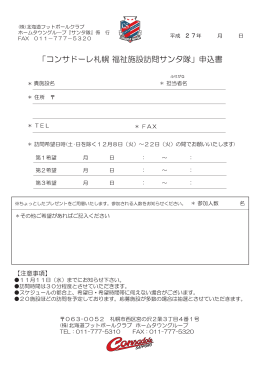 「コンサドーレ札幌 福祉施設訪問サンタ隊」申込書