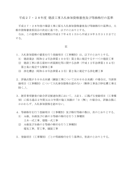 平成27・28年度 建設工事入札参加資格審査及び等級格付の基準