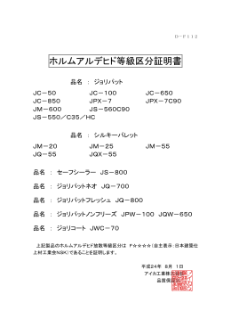 ホルムアルデヒド等級区分証明書