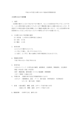 平成26年度大矢野ひまわり福祉会事業報告書 大矢野ひまわり保育園 1