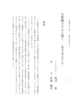 矢野鶴子さんに聞く