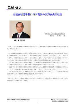 当協会新理事長に日本電気の矢野会長が就任