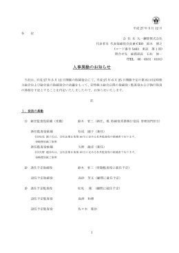 2015年05月12日人事異動のお知らせ