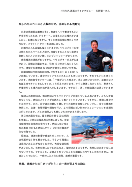 限られたスペースと人数の中で、求められる判断力 患者、家族
