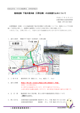 臨港道路 下福井喜多線（大野辺橋）の全面通行止めについて