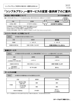 「シンプルプラン」一部サービスの変更・提供終了のご案内