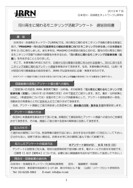 河川再生に関わるモニタリング活動アンケート 趣旨説明書
