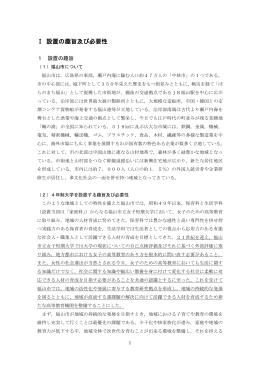 Ⅰ 設置の趣旨及び必要性
