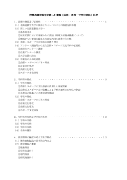 設置の趣旨等を記載した書類【芸術・スポーツ文化学科