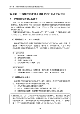 第4章 介護保険制度改正の趣旨と計画改定の視点