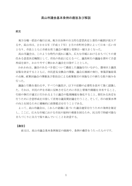 高山市議会基本条例の趣旨及び解説 （PDF 211.9KB）