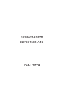 大阪物療大学保健医療学部 設置の趣旨等を記載した書類 学校法人㻌