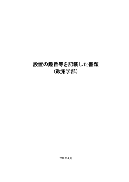 設置の趣旨等を記載した書類 （政策学部）