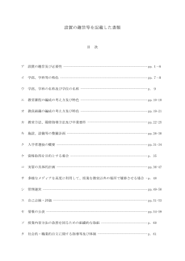 設置の趣旨等を記載した書類