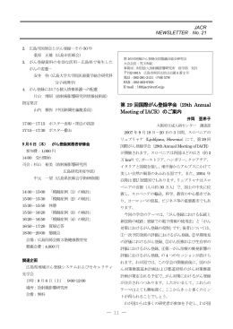 第 29 回国際がん登録学会（29th Annual Meeting of IACR）のご案内