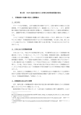 第2章 TRIPS 協定を踏まえた多様な知的財産保護の強化 Ⅰ. 営業秘密