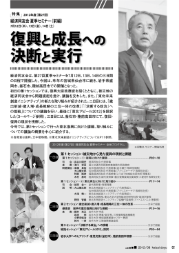 （第27回） 経済同友会 夏季セミナー（前編） 「復興と成長への決断と実行」