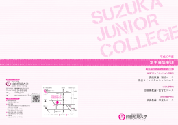 学生募集要項 - 鈴鹿大学短期大学部