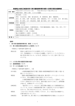 鈴鹿亀山地区広域連合第 6 期介護保険事業計画第4回策定委員会議事録