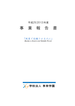 事業報告書 - 学校法人 愛知享栄学園