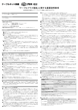 「ケーブルプラス電話」に関する重要説明事項 ケーブルネット鈴鹿
