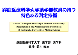 鈴鹿医療科学大学薬学部教員の持つ 特色ある測定技術