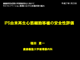 iPS由来再生心筋細胞移植の安全性評価
