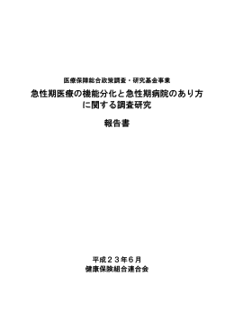 急性期医療の機能分化と急性期病院のあり方 に関する調査研究 報告書