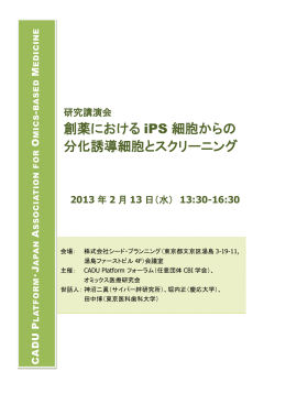 創薬における iPS 細胞からの 分化誘導細胞とスクリーニング