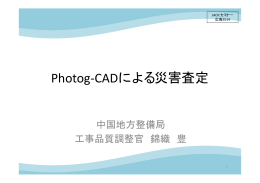 Photog-CADによる災害査定