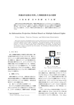 多重赤外波長を利用した情報投影手法の提案
