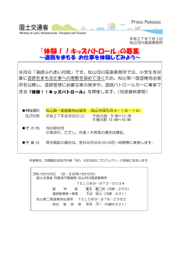 『体験！！キッズパトロール』の募集 - 国土交通省